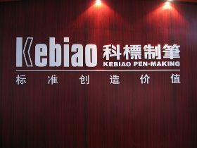 科标制笔