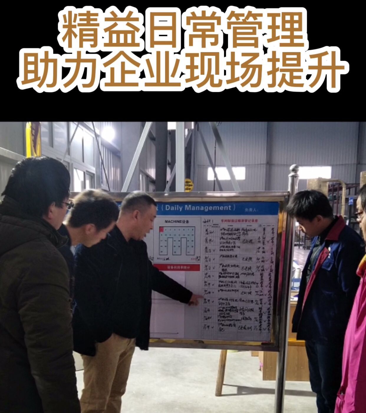 精益日常管理助力企业现场提升